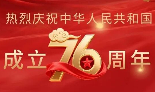 熱烈慶祝中華人民共和國成立76周年